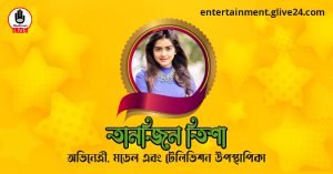 তানজিন তিশা । অভিনেত্রী, মডেল এবং টেলিভিশন উপস্থাপিকা