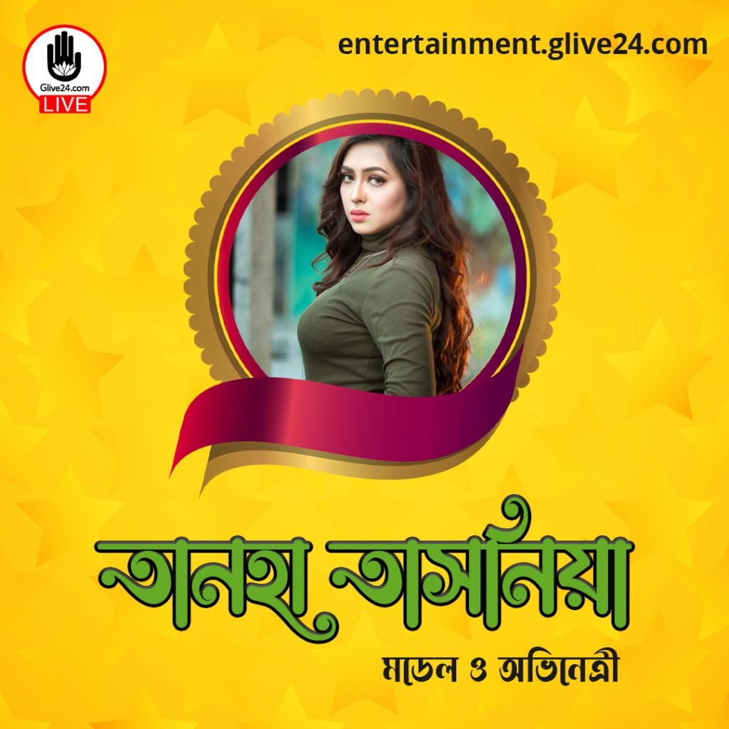 তানহা তাসনিয়া । মডেল ও অভিনেত্রী