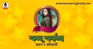 তানহা তাসনিয়া । মডেল ও অভিনেত্রী