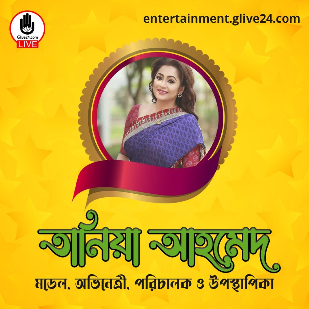 তানিয়া আহমেদ । মডেল, অভিনেত্রী, পরিচালক ও উপস্থাপিকা