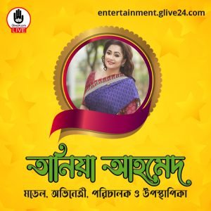 তানিয়া আহমেদ । মডেল, অভিনেত্রী, পরিচালক ও উপস্থাপিকা