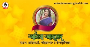 তানিয়া আহমেদ । মডেল, অভিনেত্রী, পরিচালক ও উপস্থাপিকা