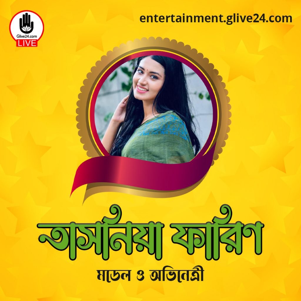 তাসনিয়া ফারিণ । মডেল ও অভিনেত্রী