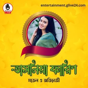 তাসনিয়া ফারিণ । মডেল ও অভিনেত্রী