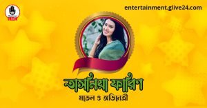 তাসনিয়া ফারিণ । মডেল ও অভিনেত্রী