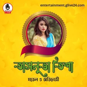 তাসনুভা তিশা । মডেল ও অভিনেত্রী