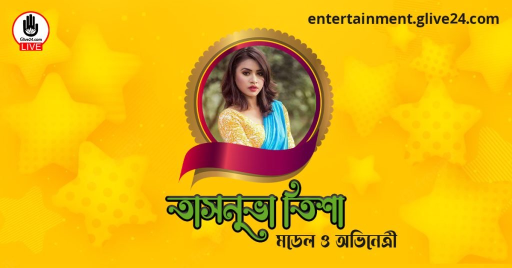 তাসনুভা তিশা । মডেল ও অভিনেত্রী