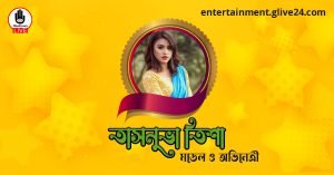 তাসনুভা তিশা । মডেল ও অভিনেত্রী