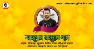 তাহসান রহমান খান । গায়ক, গীতিকার, সুরকার, গিটার বাদক, কী-বোর্ড বাদক, পরিচালক, অভিনেতা, মডেল এবং উপস্থাপক