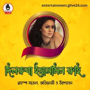 দিলরুবা ইয়াসমিন রুহি । দিলরুবা ইয়াসমিন রুহি