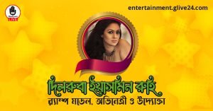 দিলরুবা ইয়াসমিন রুহি । দিলরুবা ইয়াসমিন রুহি