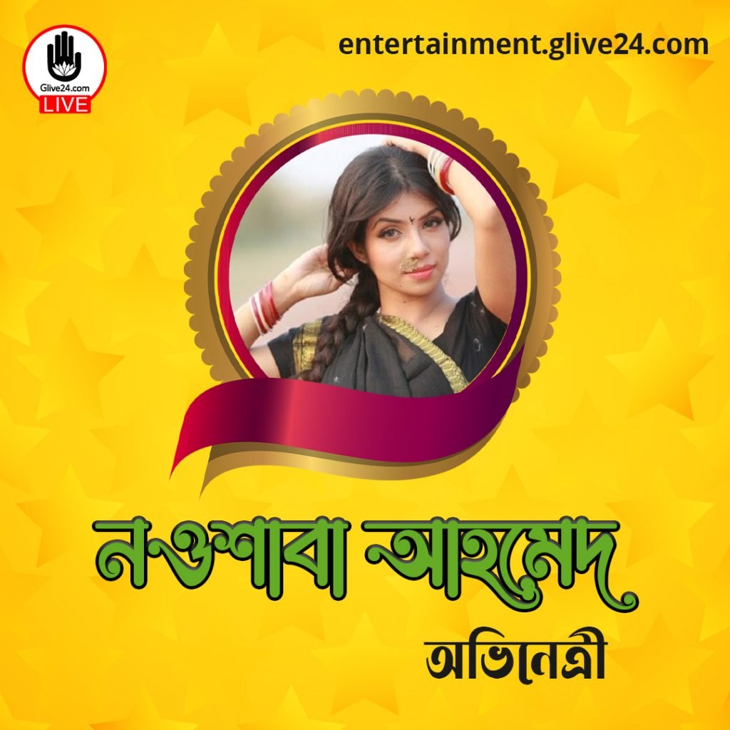নওশাবা আহমেদ । অভিনেত্রী