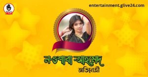 নওশাবা আহমেদ । অভিনেত্রী