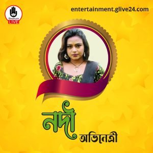 নদী । অভিনেত্রী