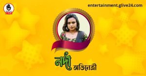 নদী । অভিনেত্রী