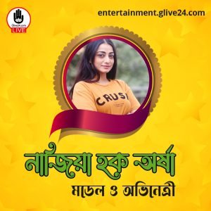 নাজিয়া হক অর্ষা । মডেল ও অভিনেত্রী