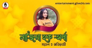 নাজিয়া হক অর্ষা । মডেল ও অভিনেত্রী