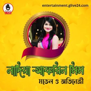 নাদিয়া আফরিন মিম । মডেল ও অভিনেত্রী