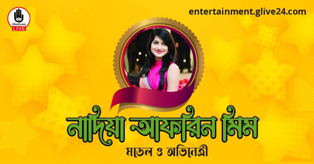 নাদিয়া আফরিন মিম । মডেল ও অভিনেত্রী