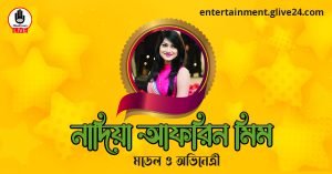 নাদিয়া আফরিন মিম । মডেল ও অভিনেত্রী