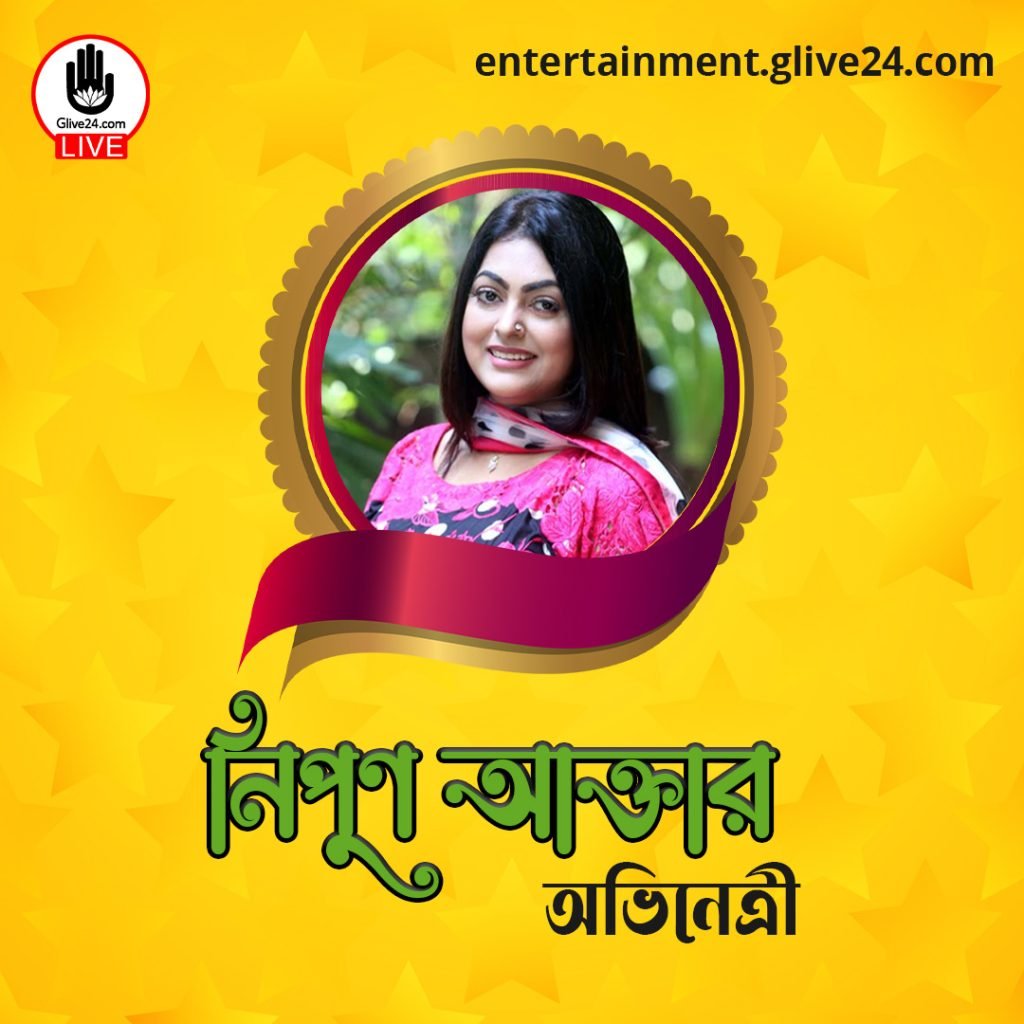নিপুণ আক্তার । অভিনেত্রী