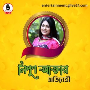 নিপুণ আক্তার । অভিনেত্রী