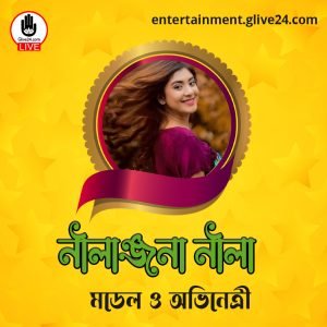 নীলাঞ্জনা নীলা । মডেল ও অভিনেত্রী