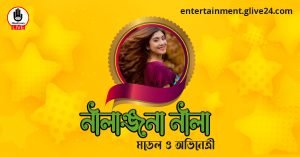 নীলাঞ্জনা নীলা । মডেল ও অভিনেত্রী