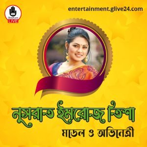 নুসরাত ইমরোজ তিশা । মডেল ও অভিনেত্রী