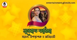 নুসরাত ফারিয়া । মডেল, উপস্থাপক ও অভিনেত্রী