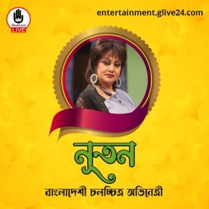 নূতন । বাংলাদেশী চলচ্চিত্র অভিনেত্রী