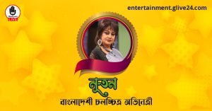 নূতন । বাংলাদেশী চলচ্চিত্র অভিনেত্রী