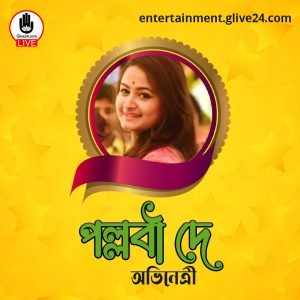 পল্লবী দে । অভিনেত্রী