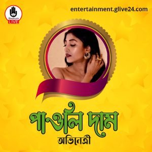 পাওলি দাম । অভিনেত্রী