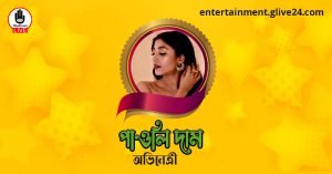 পাওলি দাম । অভিনেত্রী