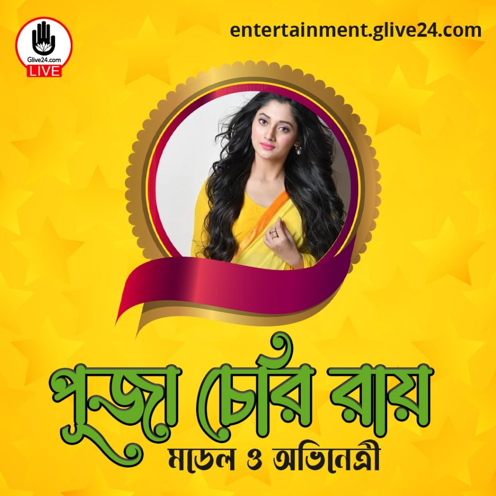 পূজা চেরি রায় । মডেল ও অভিনেত্রী