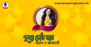 পূজা চেরি রায় । মডেল ও অভিনেত্রী