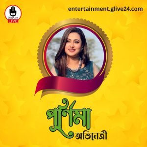 পূর্ণিমা । অভিনেত্রী