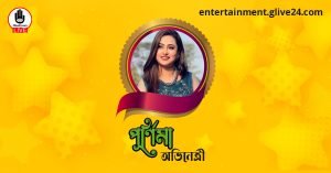 পূর্ণিমা । অভিনেত্রী