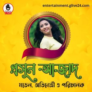 প্রসূন আজাদ । মডেল, অভিনেত্রী ও পরিচালক