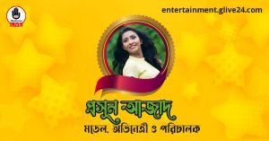 প্রসূন আজাদ । মডেল, অভিনেত্রী ও পরিচালক