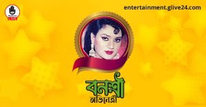 বনশ্রী । অভিনেত্রী