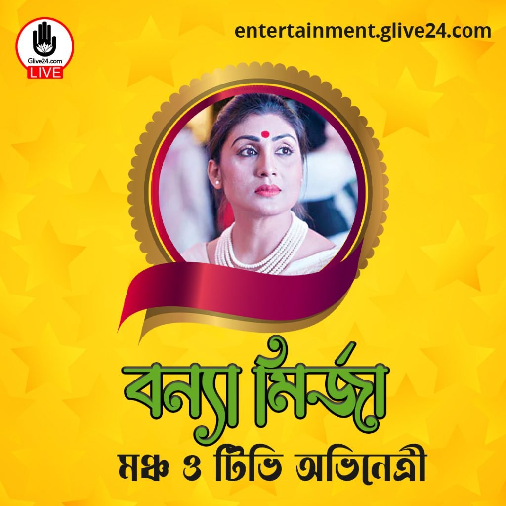 বন্যা মির্জা । মঞ্চ ও টিভি অভিনেত্রী