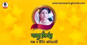 বন্যা মির্জা । মঞ্চ ও টিভি অভিনেত্রী