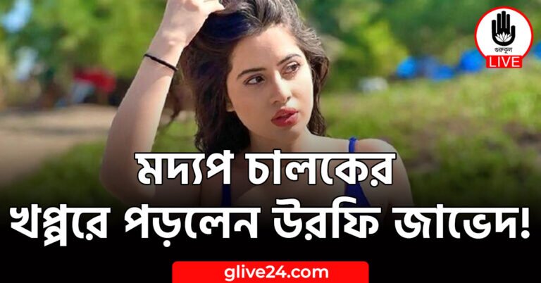 মদ্যপ চালকের খপ্পরে পড়লেন উরফি জাভেদ!