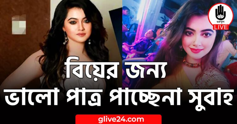 বিয়ের জন্য ভালো পাত্র পাচ্ছেনা সুবাহ