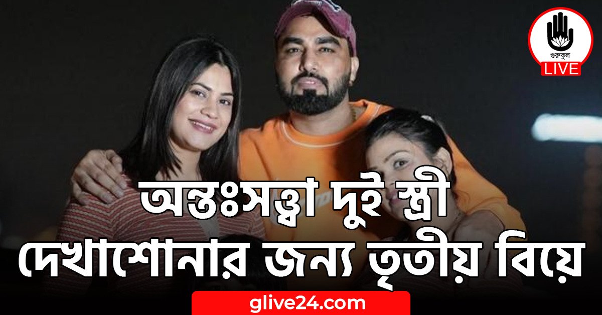 অন্তঃসত্ত্বা দুই স্ত্রী দেখাশোনার জন্য তৃতীয় বিয়ে