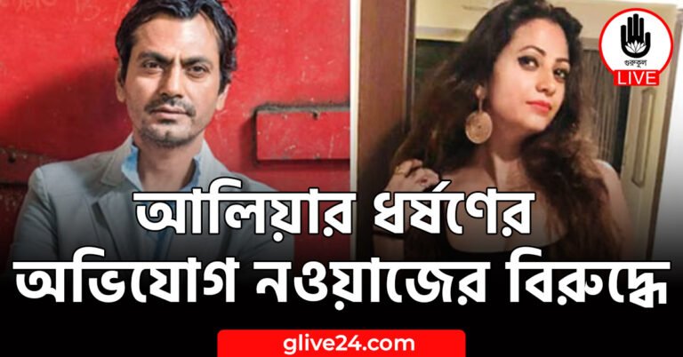 আলিয়ার ধর্ষণের অভিযোগ নওয়াজের বিরুদ্ধে