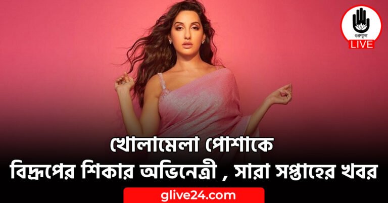 খোলামেলা পোশাকে বিদ্রূপের শিকার অভিনেত্রী | সারা সপ্তাহের খবর