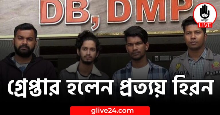 গ্রেপ্তার হলেন প্রত্যয় হিরন